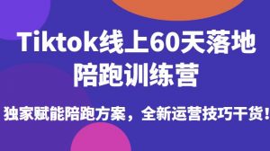 Tiktok线上60天落地陪跑训练营,独家赋能陪跑方案,全新运营技巧干货-葛仙仙资源库
