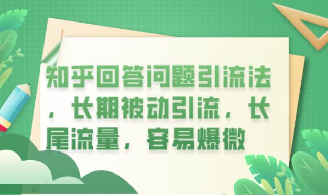 知乎回答问题引流法，长期被动引流，长尾流量，容易爆微【揭秘】-葛仙仙资源库