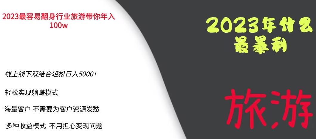 2023年最暴力项目，旅游业带你年入100万，线上线下双结合轻松日入5000+【揭秘】-葛仙仙资源库