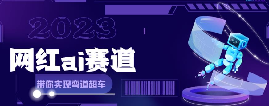 网红Ai赛道，全方面解析快速变现攻略，手把手教你用Ai绘画实现月入过万-葛仙仙资源库