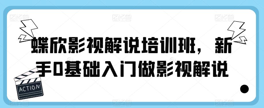 蝶欣影视解说培训班，新手0基础入门做影视解说-葛仙仙资源库