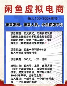 外边收费600多的闲鱼新玩法虚似电商之拼多多助力项目,单号100-300元-葛仙仙资源库