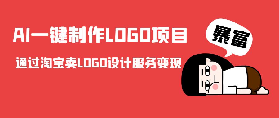 AI一键制作LOGO项目，通过淘宝卖LOGO设计服务变现-葛仙仙资源库
