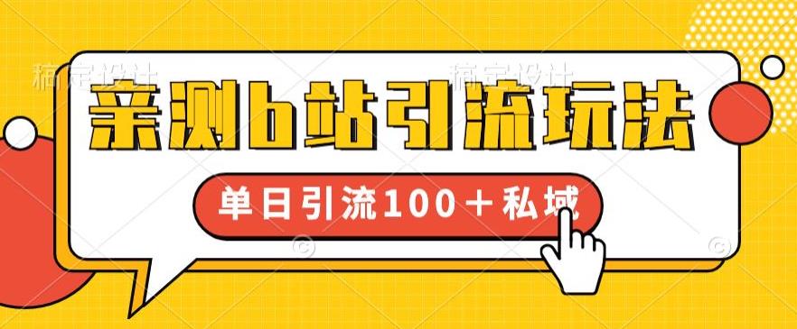 亲测b站引流玩法，单日引流100+私域，简单粗暴，超适合新手小白-葛仙仙资源库