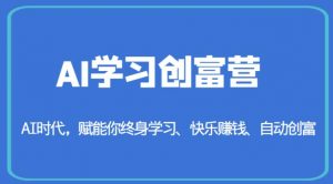 AI学习创富营-AI时代,赋能你终身学习、快乐赚钱、自动创富-葛仙仙资源库