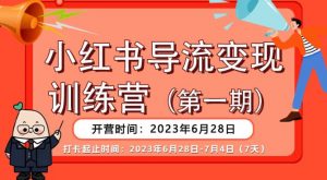 【推荐】小红书导流变现营,公域导私域,适用多数平台,一线实操实战团队总结,真正实战,全是细节!-葛仙仙资源库