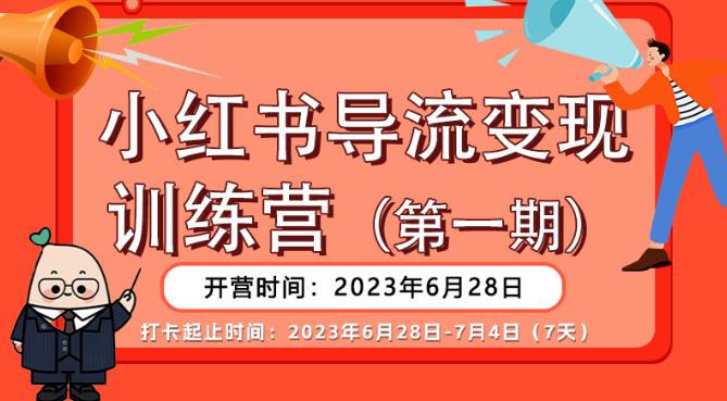 【推荐】小红书导流变现营，公域导私域，适用多数平台，一线实操实战团队总结，真正实战，全是细节！-葛仙仙资源库