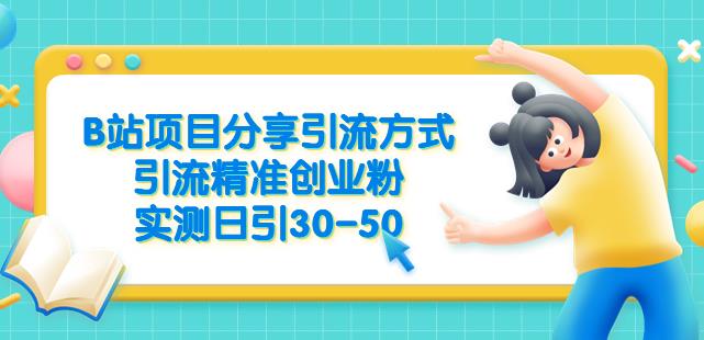 B站项目分享引流方式，引流精准创业粉，实测日引30-50【揭秘】-葛仙仙资源库