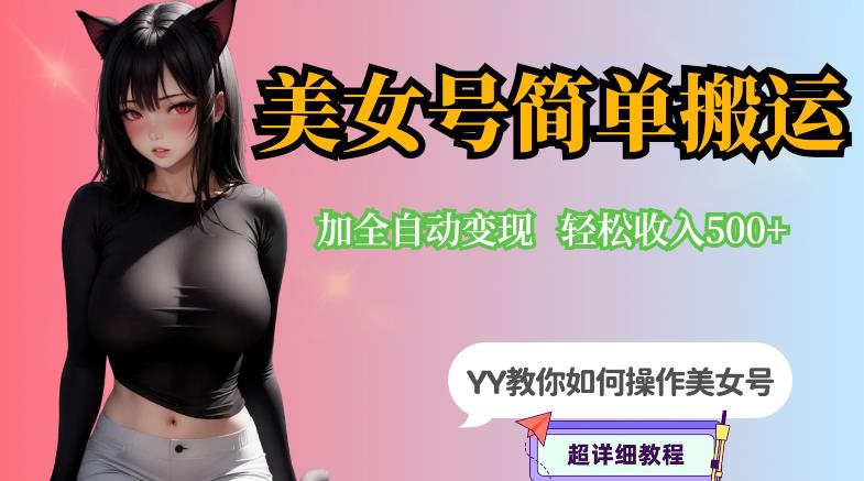 YY短视频系列-快手美女号简单搬运操作配合写真变现日入300+，0粉丝即可变现-葛仙仙资源库