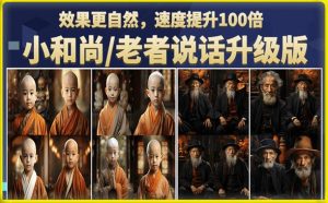 小和尚/老者图片会说话项目升级版,简单利用图片制作视频,快速起号-葛仙仙资源库