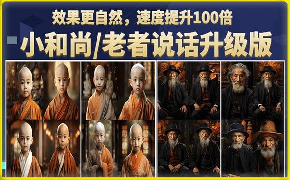 小和尚/老者图片会说话项目升级版，简单利用图片制作视频，快速起号-葛仙仙资源库