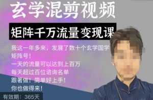 玄学国学神秘学矩阵流量变现课,带你操作如何透过强大的矩阵号流量变现-葛仙仙资源库