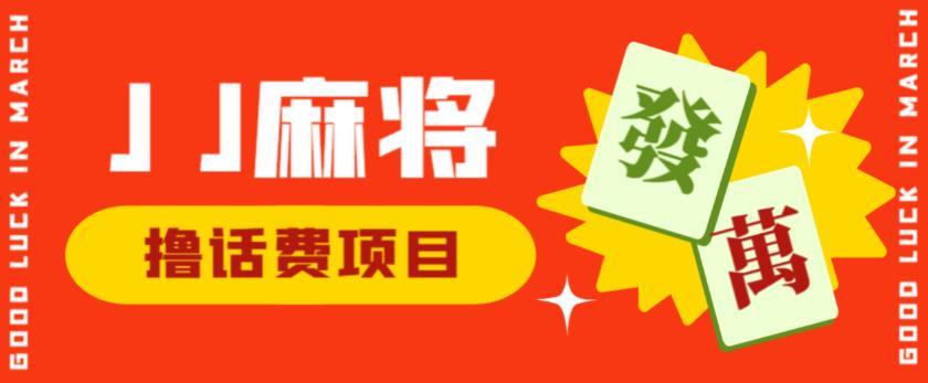 外面收费1980的最新JJ麻将全自动撸话费挂机项目，单机收益200+【揭秘】-葛仙仙资源库