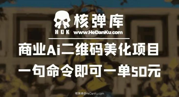 商业Ai二维码美化项目：一句命令即可一单50元-葛仙仙资源库
