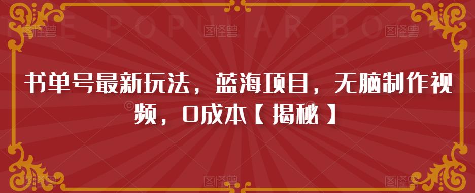 书单号最新玩法，蓝海项目，无脑制作视频，0成本【揭秘】-葛仙仙资源库