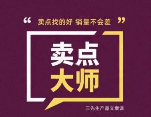 卖点大师,轻松找卖点,产品差异化,卖点找的好销量不会差-葛仙仙资源库