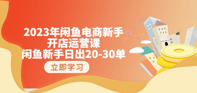 2023年闲鱼电商新手开店运营课：闲鱼新手日出20-30单（18节-实战干货）-葛仙仙资源库