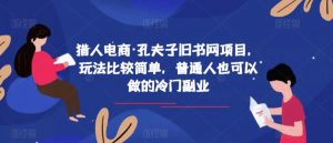 猎人电商·孔夫子旧书网项目,玩法比较简单,普通人也可以做的冷门副业-葛仙仙资源库