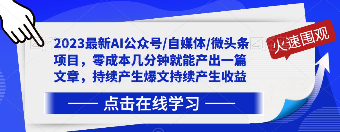 2023最新AI公众号/自媒体/微头条项目，零成本几分钟就能产出一篇文章，持续产生爆文持续产生收益-葛仙仙资源库