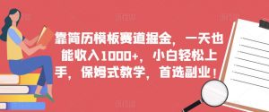 靠简历模板赛道掘金,一天也能收入1000+,小白轻松上手,保姆式教学,首选副业!-葛仙仙资源库
