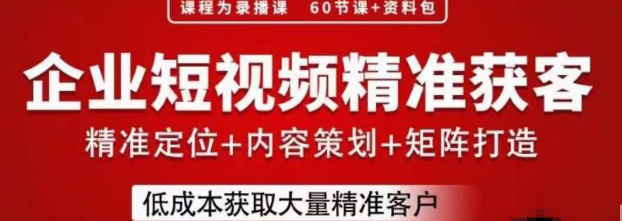 流量为王，企业短视频精准获客，手把手分享实战经验，助力企业低成本获客-葛仙仙资源库