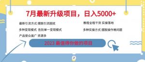 7月最新旅游卡项目升级玩法,多种变现模式,最新引流方式,日入5000+【揭秘】-葛仙仙资源库