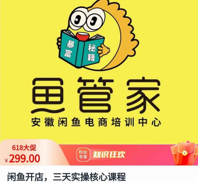 闲鱼开店，三天实操核心课程，一边观看，一边实操，没有废话，没有套路-葛仙仙资源库
