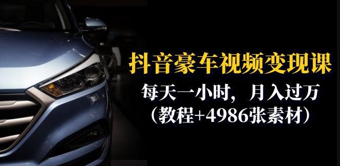 抖音豪车视频变现分享课：每天一小时，月入过万（教程+4986张素材）-葛仙仙资源库