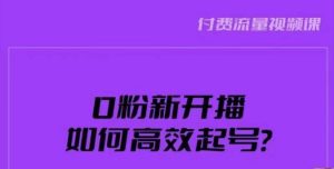 新号0粉开播,如何高效起号?新号破流量拉精准逻辑与方法,引爆直播间-葛仙仙资源库