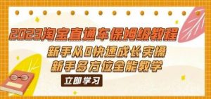 2023淘宝直通车保姆级教程:新手从0快速成长实操,新手多方位全能教学-葛仙仙资源库