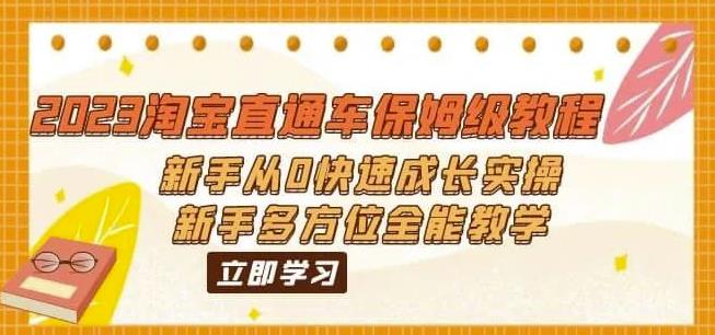 2023淘宝直通车保姆级教程：新手从0快速成长实操，新手多方位全能教学-葛仙仙资源库