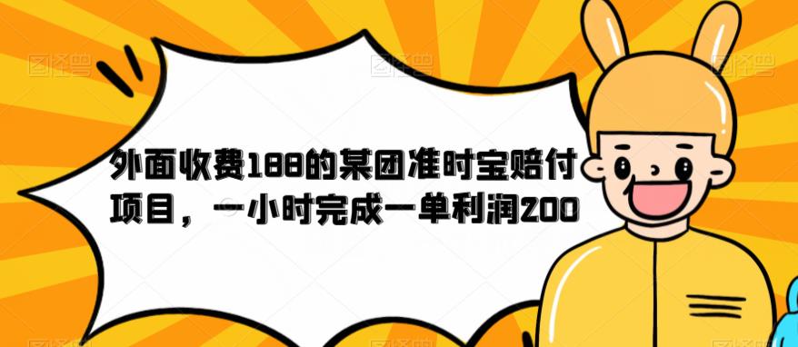 外面收费188的美团准时宝赔付项目，一小时完成一单利润200【仅揭秘】-葛仙仙资源库