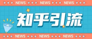 价值999的23年知乎引流课程,小白也能轻松日引200+粉-葛仙仙资源库