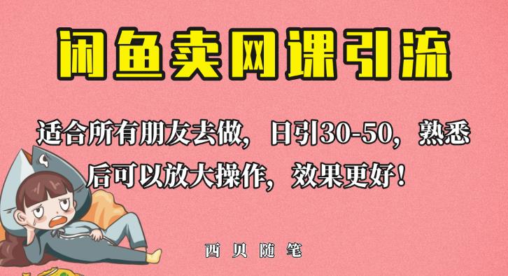 外面这份课卖698，闲鱼卖网课引流创业粉，新手也可日引50+流量【揭秘】-葛仙仙资源库