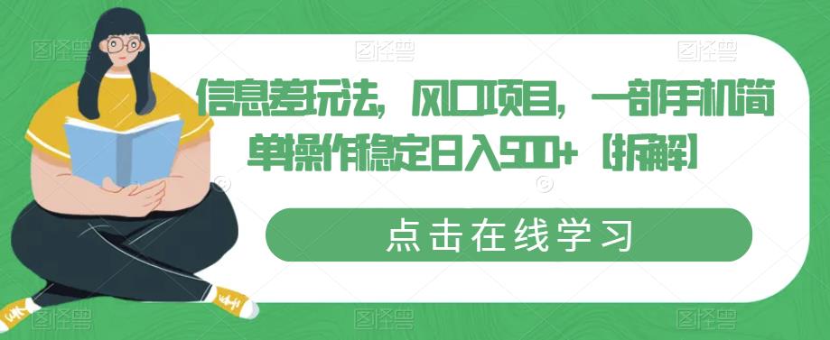 信息差玩法，风口项目，一部手机简单操作稳定日入500+【拆解】-葛仙仙资源库