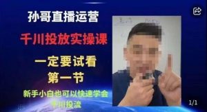 抖音千川进阶课【核心版】,千川投流高阶课,新手小白也可以快速学会千川投流-葛仙仙资源库