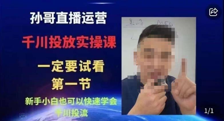 抖音千川进阶课【核心版】，​千川投流高阶课，新手小白也可以快速学会千川投流-葛仙仙资源库