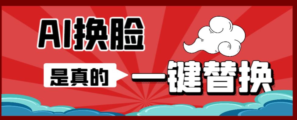 AI换脸替换工具离线版V1.2+保姆级视频教程（一键操作，小白一看就会）一张图实现视频或者图片换脸-葛仙仙资源库