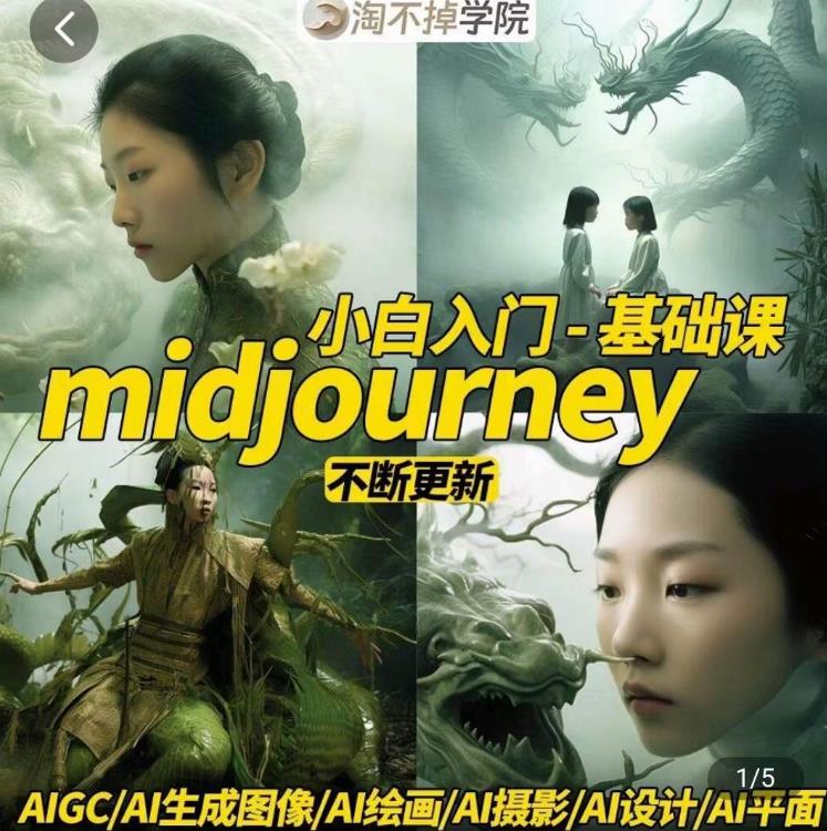 淘不掉学院·midjourney小白入门基础，​AI摄影+AI设计+AI绘画-AIGC作图-葛仙仙资源库