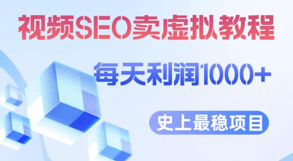 视频SEO出售虚拟产品每天稳定2-5单利润1000+史上最稳定私域变现项目【揭秘】-葛仙仙资源库