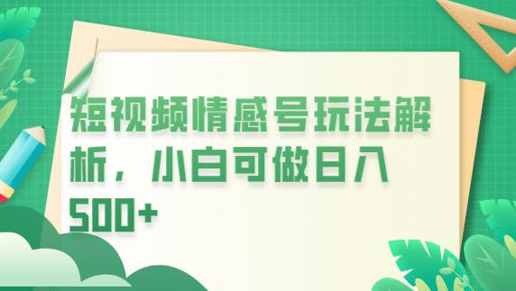 冷门暴利项目，短视频平台情感短信，小白月入万元-葛仙仙资源库