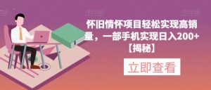 怀旧情怀项目轻松实现高销量,一部手机实现日入200+【揭秘】-葛仙仙资源库