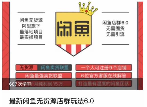 闲鱼无货源店群玩法6.0，无需囤货，无需引流，两个月盈利18W的核心秘籍，所有细节一清二楚-葛仙仙资源库