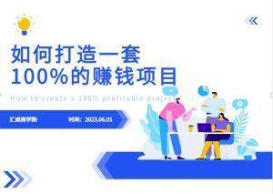 最新6月份《如何设计一套100%赚钱的项目系统》【揭秘】-葛仙仙资源库