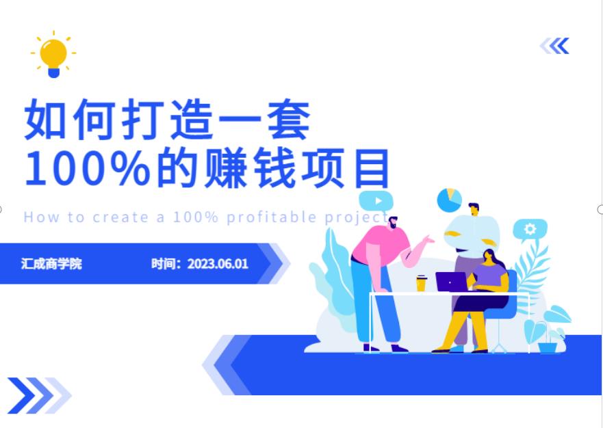 最新6月份《如何设计一套100%赚钱的项目系统》【揭秘】-葛仙仙资源库