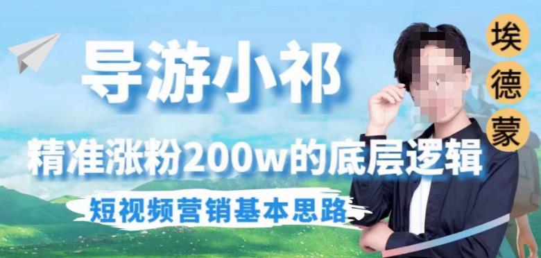 埃德蒙导游小祁，精准涨粉200w的底层逻辑，短视频营销基本思路-葛仙仙资源库