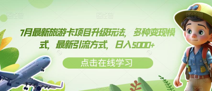 7月最新旅游卡项目升级玩法，多种变现模式，最新引流方式，日入5000+【揭秘】-葛仙仙资源库