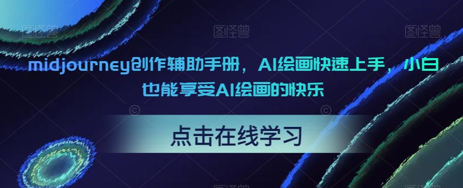 midjourney创作辅助手册，AI绘画快速上手，小白也能享受AI绘画的快乐-葛仙仙资源库