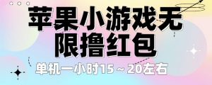 苹果小游戏无限撸红包,单机一小时15~20左右全程不用看广告【揭秘】-葛仙仙资源库