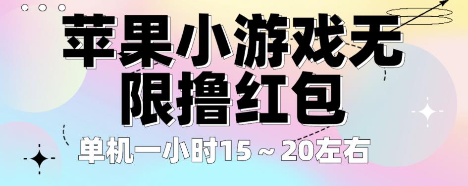 苹果小游戏无限撸红包，单机一小时15～20左右全程不用看广告【揭秘】-葛仙仙资源库